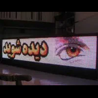 تابلوچشمکزن/تابلوروان نئون/ نقد/چک/تابلو روان led|فروشگاه و مغازه|تهران, مهران (سیدخندان)|دیوار