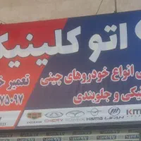 مکانیکی وتعمیر جلوبندی انواع خودرو های چینی