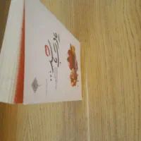 کتاب یادت باشد|کتاب و مجله مذهبی|قم, پردیسان|دیوار