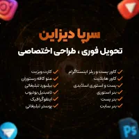 طراحی بنر ،استوری ، کاور پست ،تامبنیل،پوستر و غیره