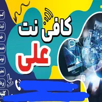 کافی نت علی