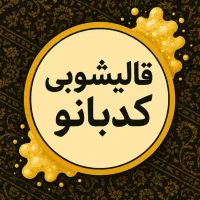 قالی شویی کدبانو