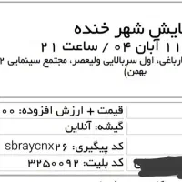 بلیت نمایش شهر خنده