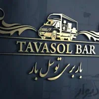 باربری حمل و نقل اثاثیه منزل توسل بار تربت