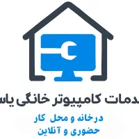 خدمات تعمیرات و پشتیبانی کامپیوتر در محل