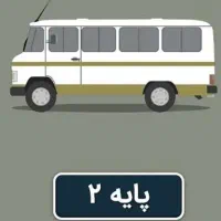 آموزشگاه رانندگی پایه دو پردیس واقع در فردیس