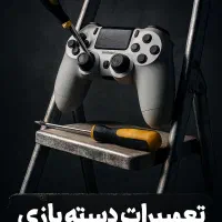 تعمیر تخصصی دسته PS4 و PS5با ضمانت