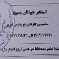 بلیط استخر بسیج ارومیه