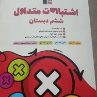 کتاب اشتباهات متداول ششم دبستان کمک آموزشی