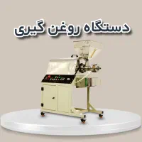 دستگاه کره گیر روغگیر آبغوره چکی بدون سود|فروشگاه و مغازه|اهواز, نادری|دیوار