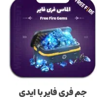 جم فری فایر قسطی