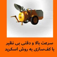 اجرای کفسازی اسکرید در فریدونکنار