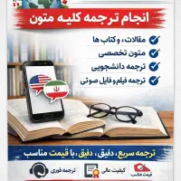 انجام ترجمه فوری و دقیق