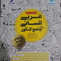 عربی جامع انسانی