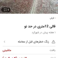 یک جفت فرش 12 متری