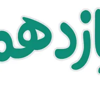 جزوات و منابع درسی دهم یازدهم دوازدهم کنکوری|کتاب و مجله آموزشی|شاهین دژ, |دیوار