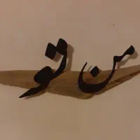 دکوری چوبی