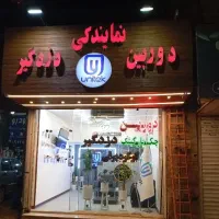 نمایندگی سیستم های امنیتی یونیتک
