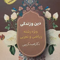 دین و زندگی دکتر محمد کریمی 1404