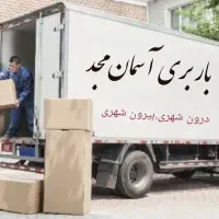 باربری جابجایی حرفه ای اثاثیه منزل با قیمت مناسب