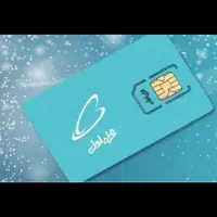 سیمکارت 0919 دائمی