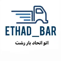 اگهی جذب (آریسان.مزدا.نیسان) اتحاد بار رشت