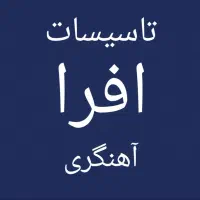 آهنگری و لوله کشی