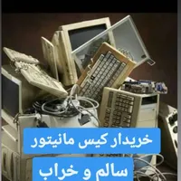 خریدوفروش انواع کیس و مانیتور خراب وسالم،تعمیری