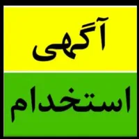 نیازمند کار  پاره وقت