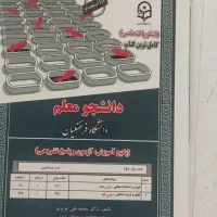 کتاب دانشجو معلمی برای کنکور