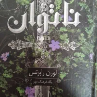 کتاب ناتوان جلد اول و دوم(بی پروا)|کتاب و مجله ادبی|قم, یزدان‌شهر|دیوار