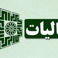 خدمات حسابداری مالی،مالیاتی،سامانه جامع تجارت،بیمه