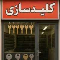 کلید سازی ریموت بازکردن درب منازل و خودرو بانه