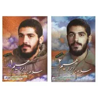 کتاب شهید ابراهیم هادی 1 و 2
