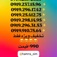 سیم کارت اعتباری همراه اول 919 .0919 تک و عمده|سیم‌کارت|تهران, جیحون|دیوار