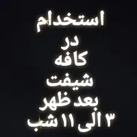 نیرو پاره وقت جهت قهوه فروشی