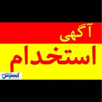 نیازمند نیروی کار در ساندویچی