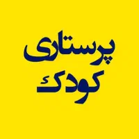 پرستار کودک