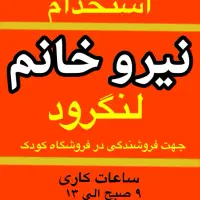 استخدام فروشنده خانم لنگرود