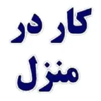 کار در منزل