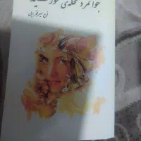 حراج کتابهای معروف رمان و روان‌شناسی