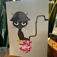 رمان گراف گربه
