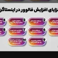 فالور اینستاگزام فیک و اصلی