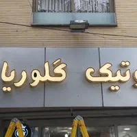 تابلوسازی کلاسیک نو|خدمات پیشه و مهارت|اصفهان, خلیل آباد|دیوار