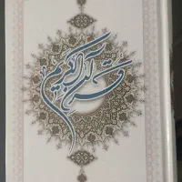 کتاب قرآن کریم