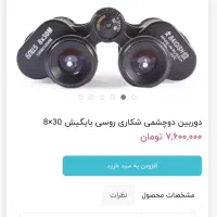 دوربین شکاری بایگیش روسی اصل نو|کوهنوردی و کمپینگ|کرج, گلدشت|دیوار