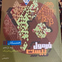 فرمول بیست حسابان یازدهم رشته ریاضی