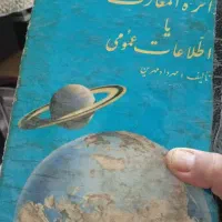 دایره المعارف یا اطلاعات عمومی قدیمی