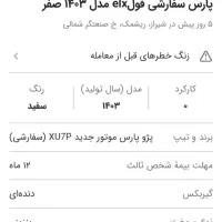 پارسelx فول،مدل۴۰۳(فسا) اتاق تعویض نمایندگی|خودرو سواری و وانت|فسا, |دیوار