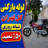 لوله باز کن پاسداران شریعتی زعفرانیه تجریش قیطریه